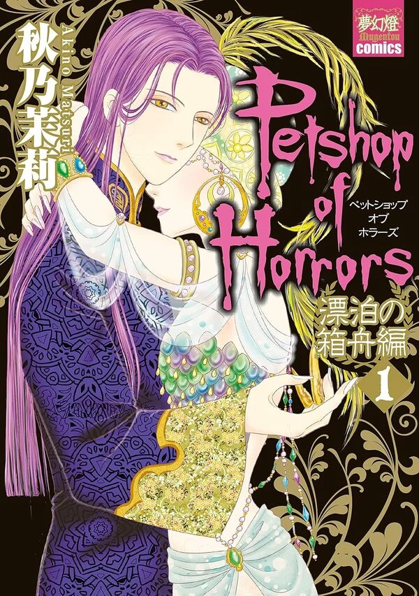 Petshop of Horrors: Hyohaku no Hakobune-hen